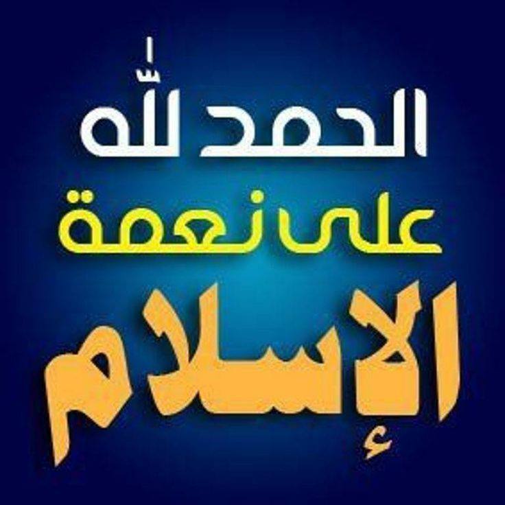 الحمد لله على نعمة الاسلام