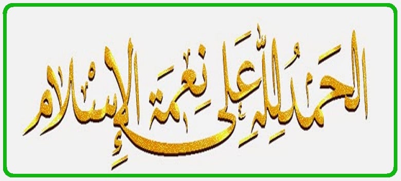 الحمد لله على نعمة الاسلام
