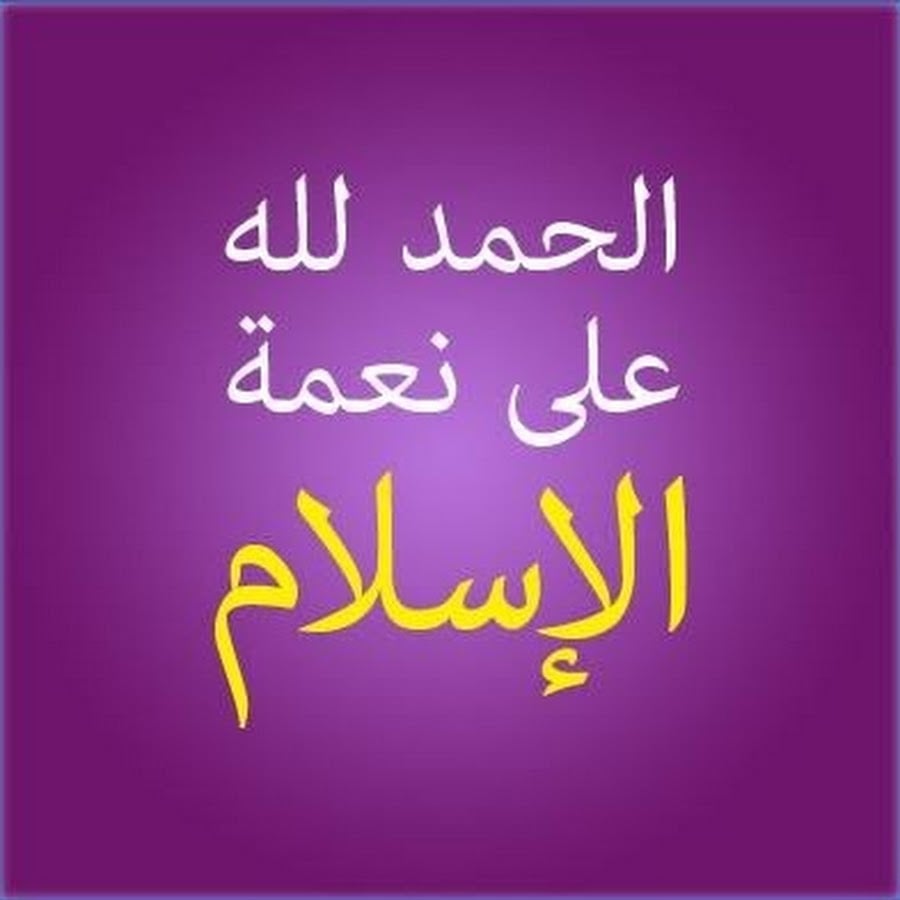 الحمد لله على نعمة الاسلام