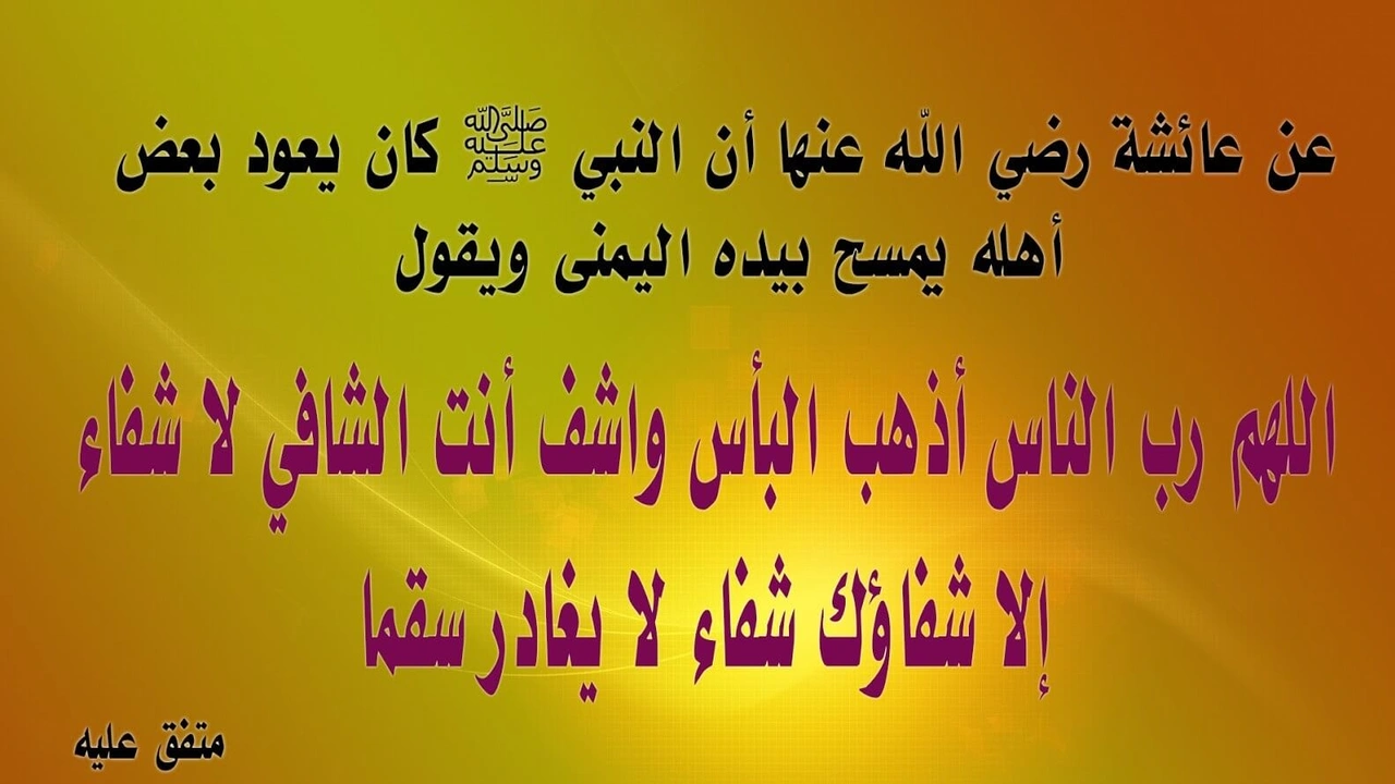 صورة الدعاء للمريض ابن عثيمين