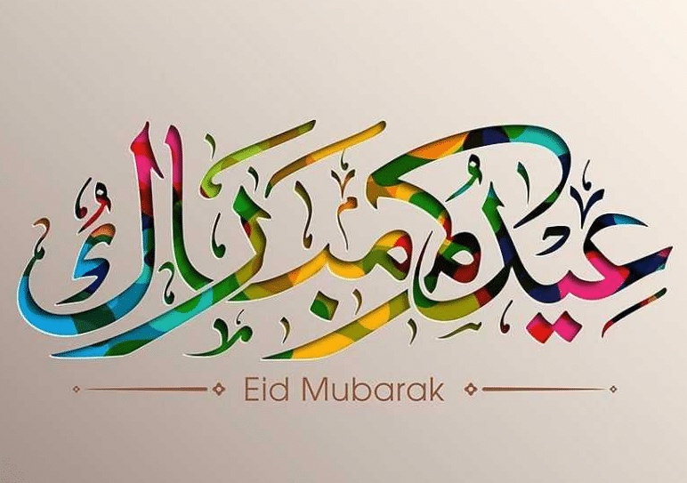 الرد على eid mubarak