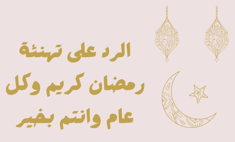 الرد على رمضان كريم