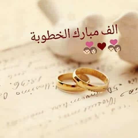 الف مبروك الخطوبة