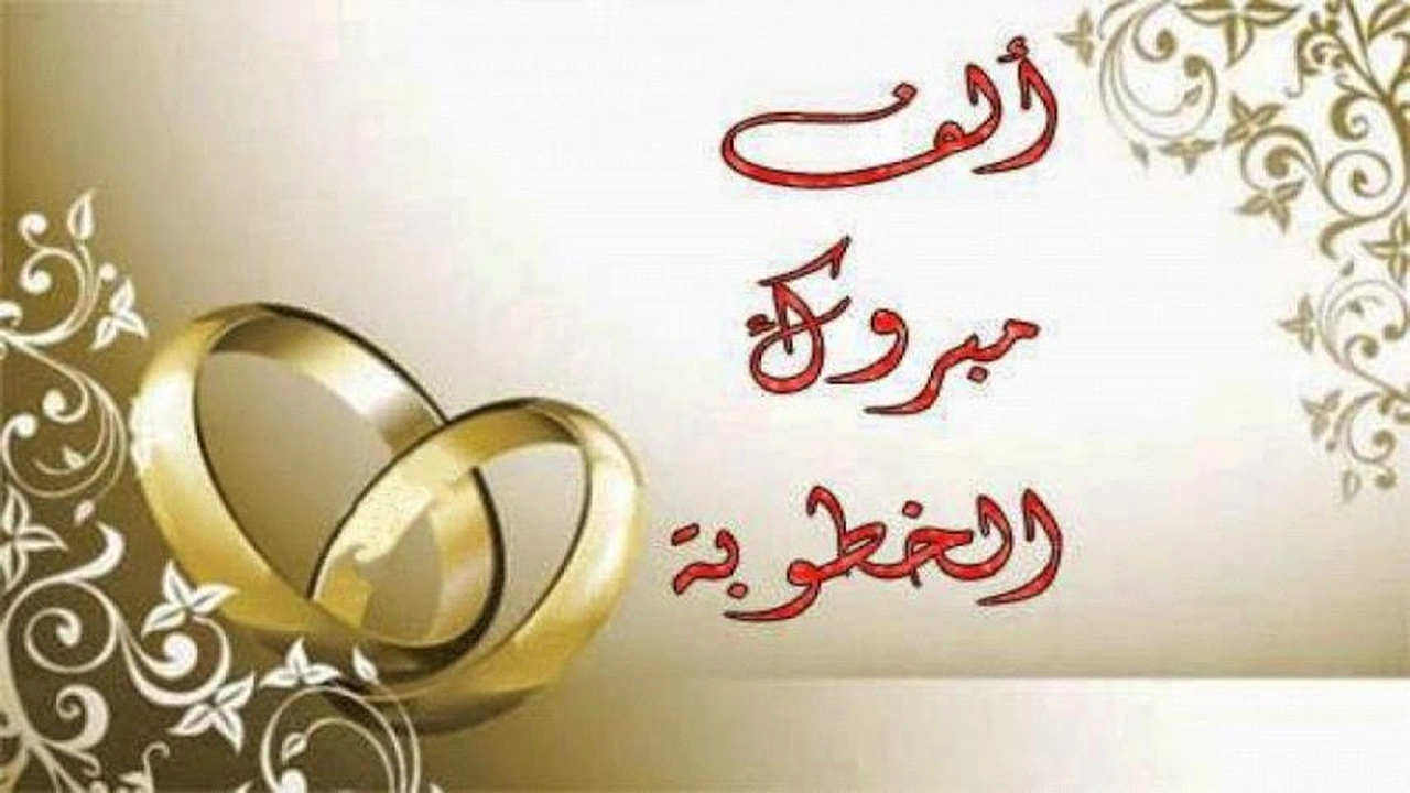 صورة الف مبروك الخطوبة