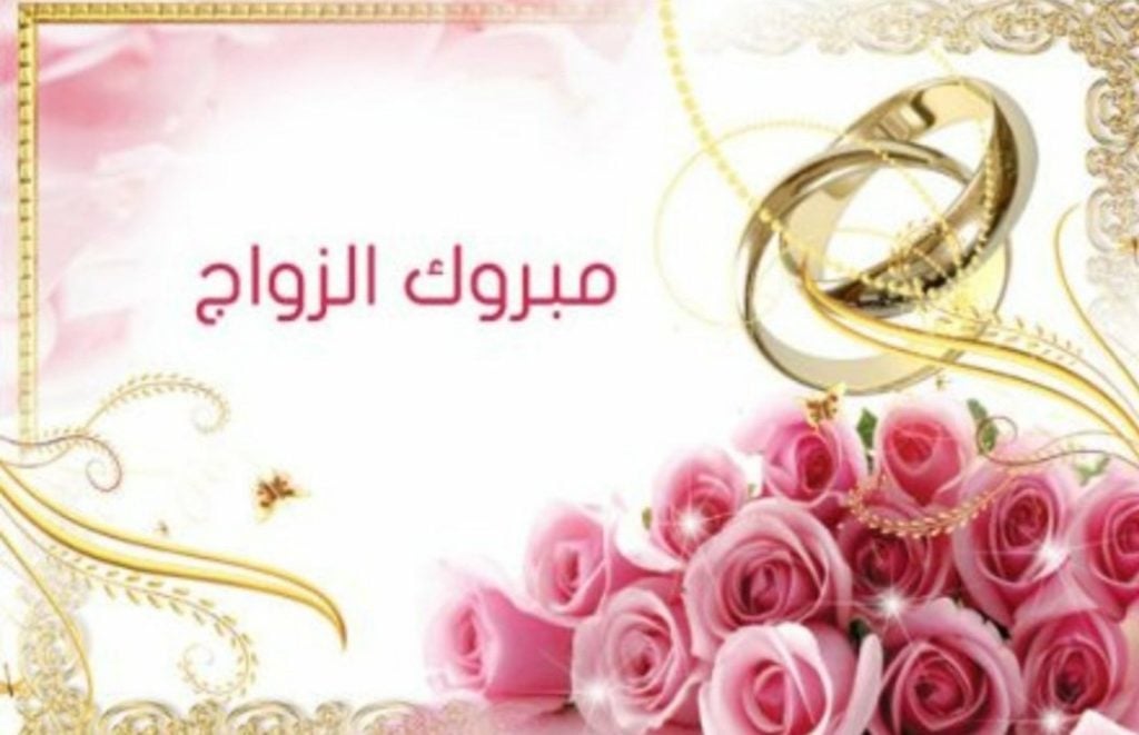 الف مبروك الزواج تويتر