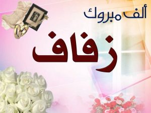 الف مبروك الزواج يا ولد عمي