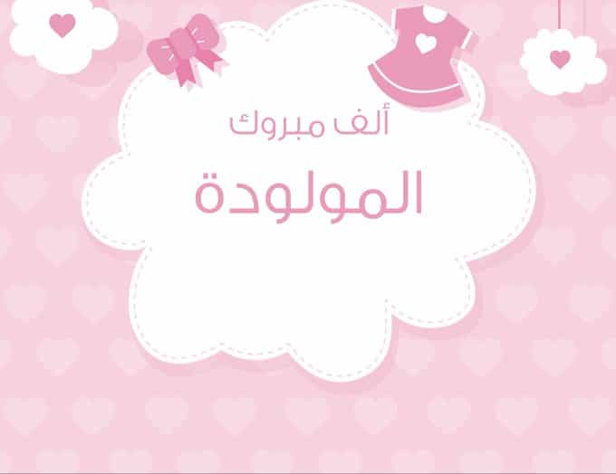 الف مبروك المولود الجديد
