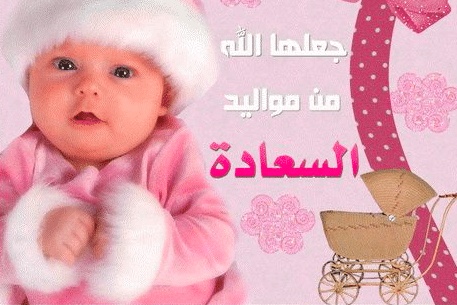 الف مبروك المولود