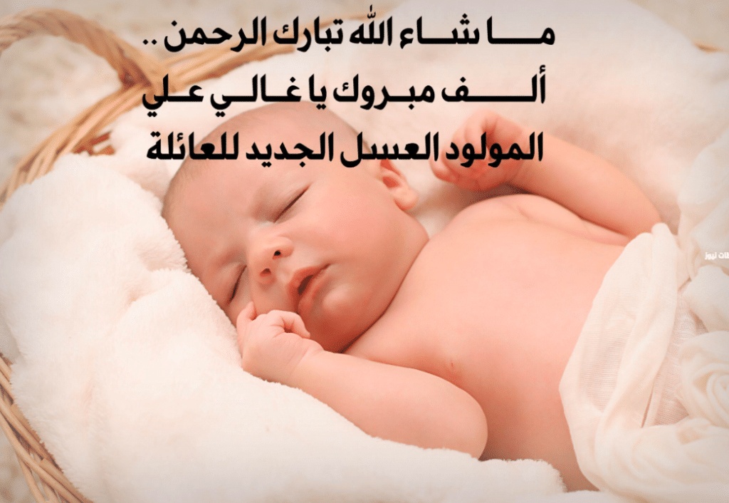 الف مبروك المولود