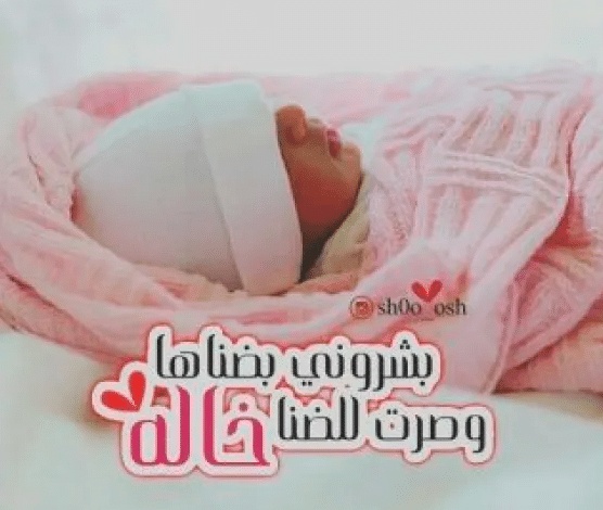 الف مبروك المولود