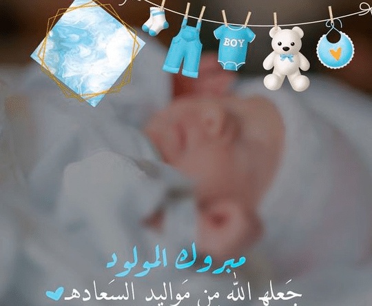 الف مبروك المولود