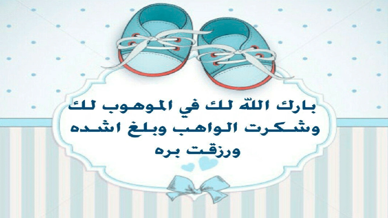 صورة الف مبروك المولود