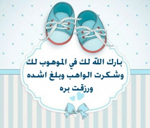 الف مبروك المولود