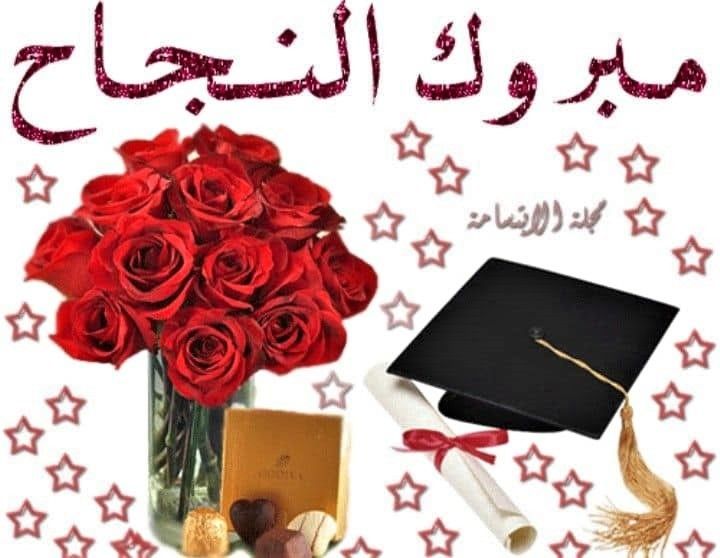 الف مبروك النجاح في البكالوريا
