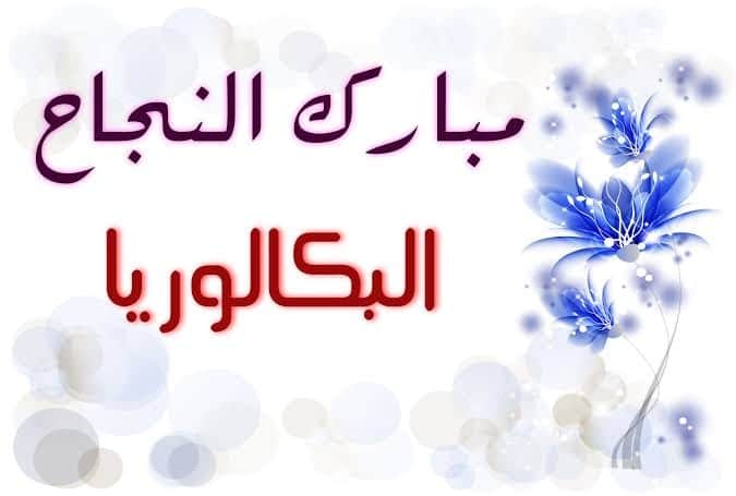 الف مبروك النجاح في البكالوريا