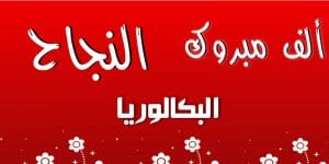 الف مبروك النجاح في البكالوريا