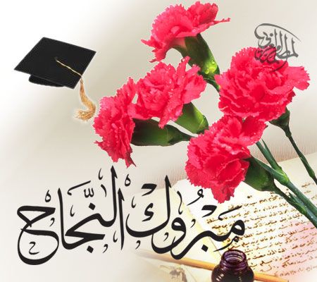 الف مبروك النجاح في البكالوريا