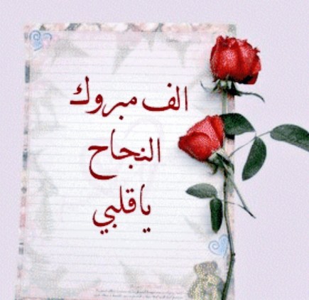 الف مبروك النجاح في البكالوريا