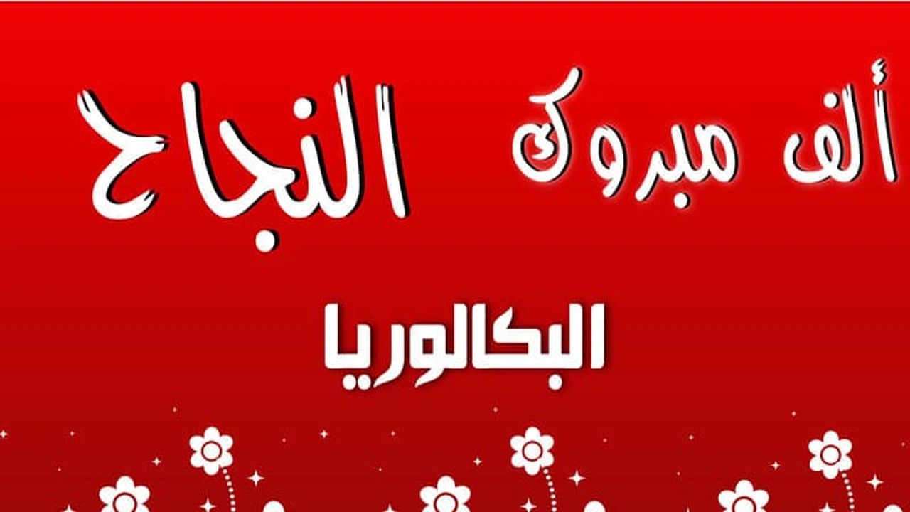 صورة الف مبروك النجاح في البكالوريا