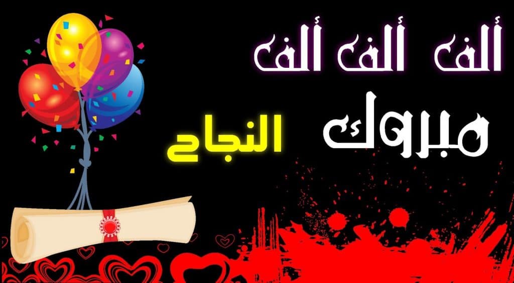 الف مبروك النجاح في البكالوريا