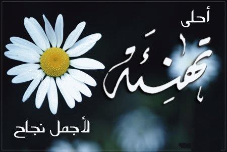 الف مبروك النجاح في البكالوريا