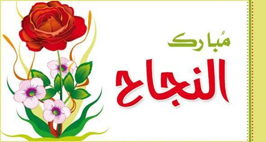 الف مبروك النجاح في البكالوريا