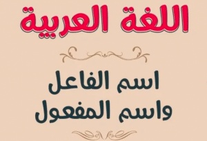 الفرق بين اسم الفاعل واسم المفعول