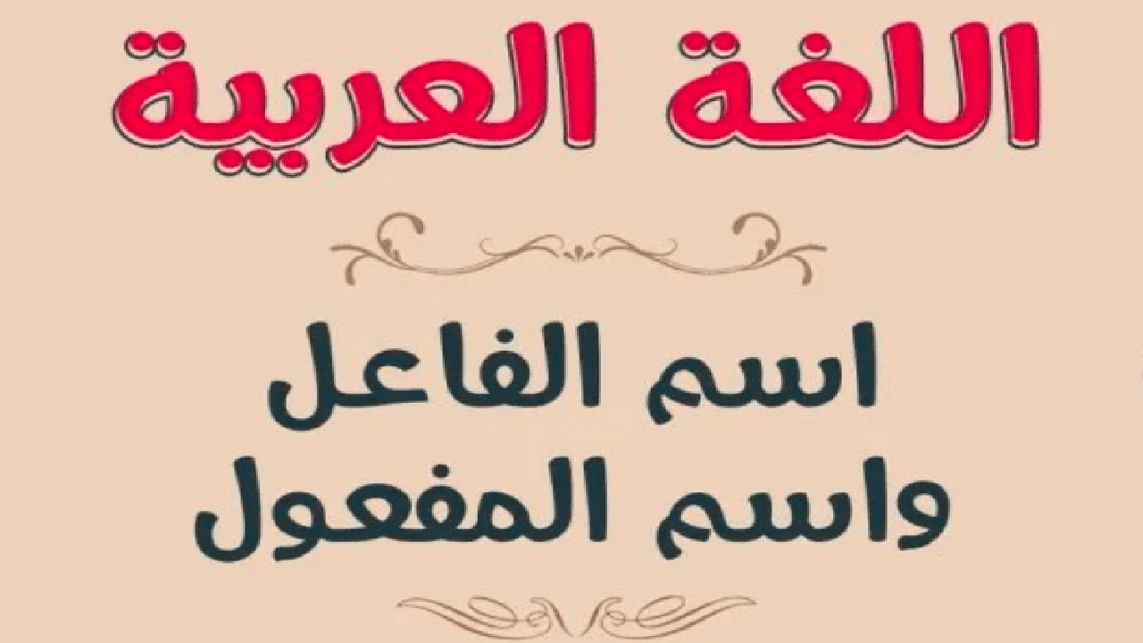 صورة الفرق بين اسم الفاعل واسم المفعول