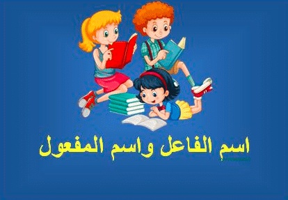 الفرق بين اسم الفاعل واسم المفعول