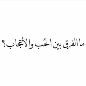 الفرق بين الحب والاعجاب