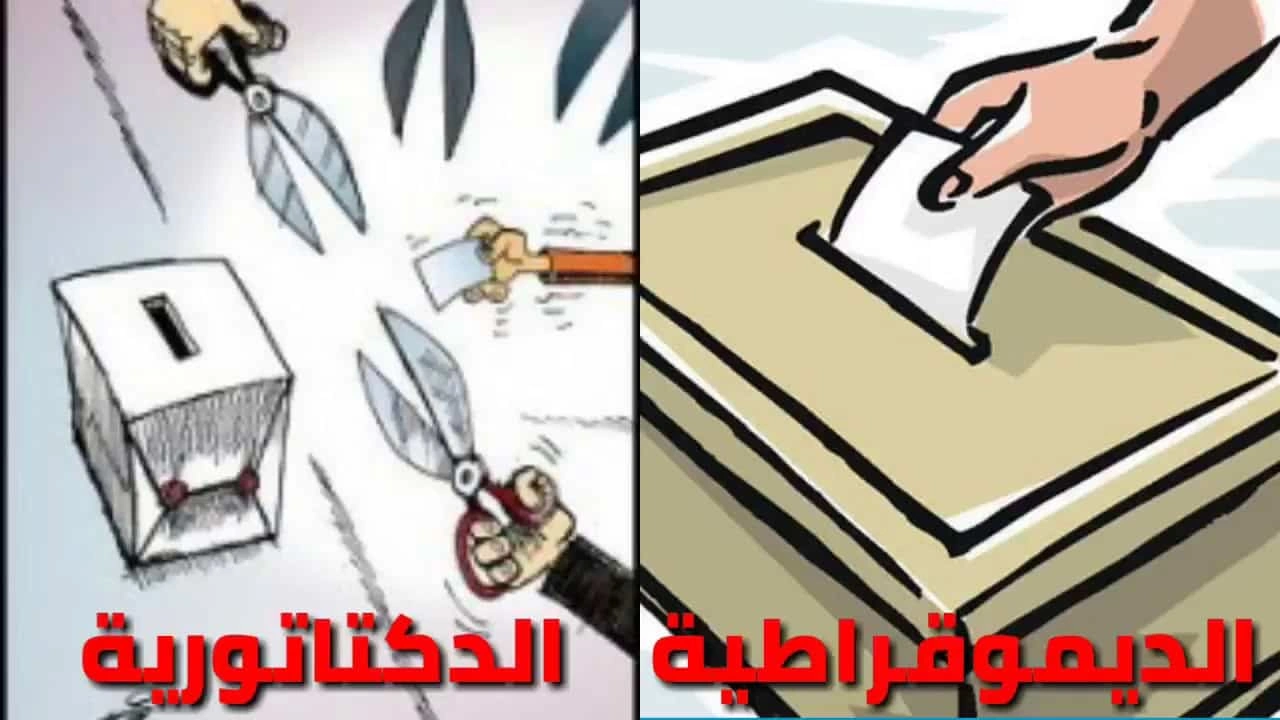 صورة الفرق بين الديمقراطية والدكتاتورية