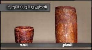 الفرق بين الصاع والمد