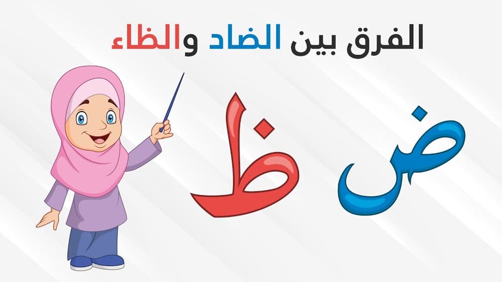 الفرق بين الضاد والظاء