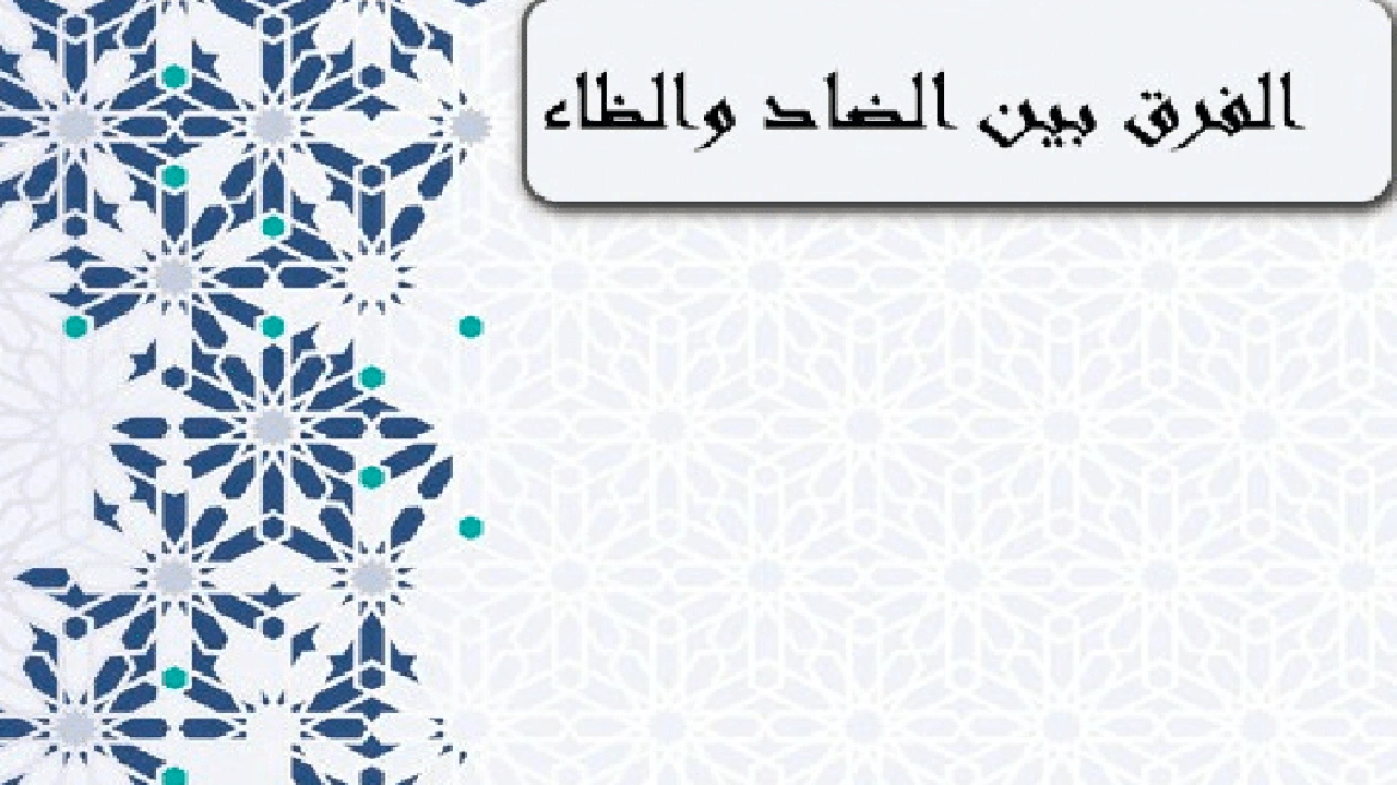 صورة الفرق بين الضاد والظاء