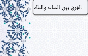 الفرق بين الضاد والظاء