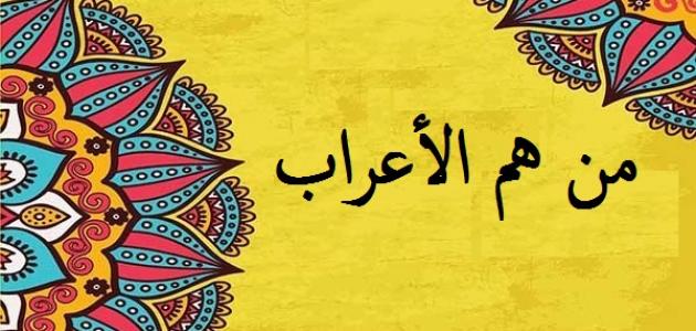 الفرق بين العرب والأعراب