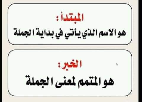 الفرق بين المبتدأ والخبر