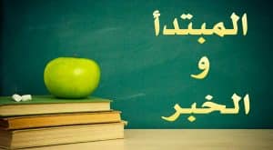 الفرق بين المبتدأ والخبر