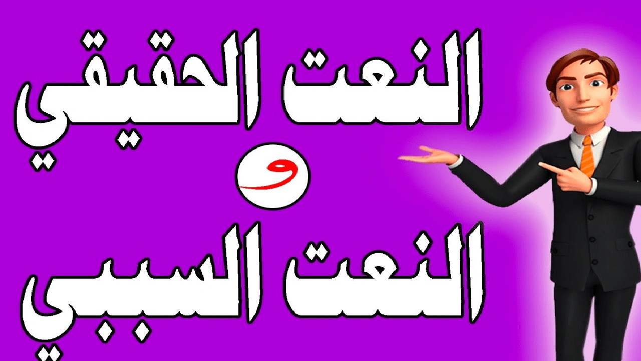 صورة الفرق بين النعت الحقيقي والسببي