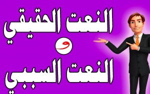 الفرق بين النعت الحقيقي والسببي