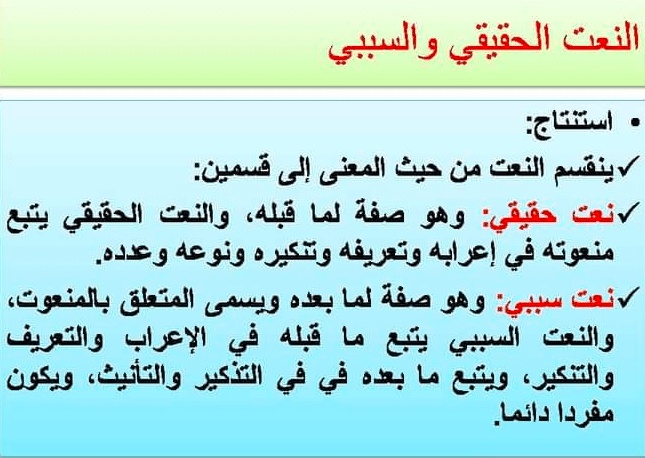 الفرق بين النعت الحقيقي والسببي
