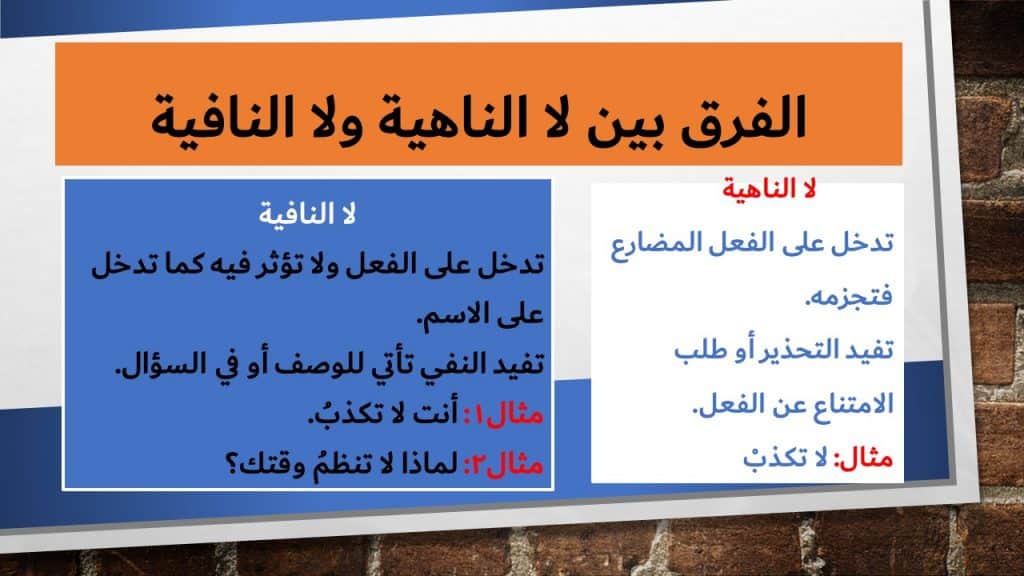الفرق بين لا النافية ولا الناهية
