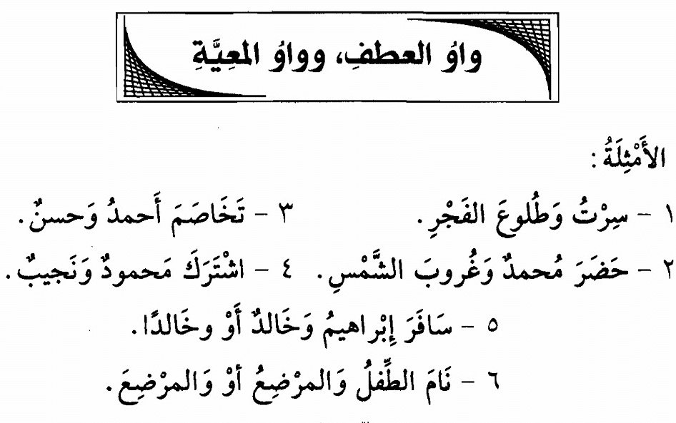 الفرق بين واو المعية وواو العطف