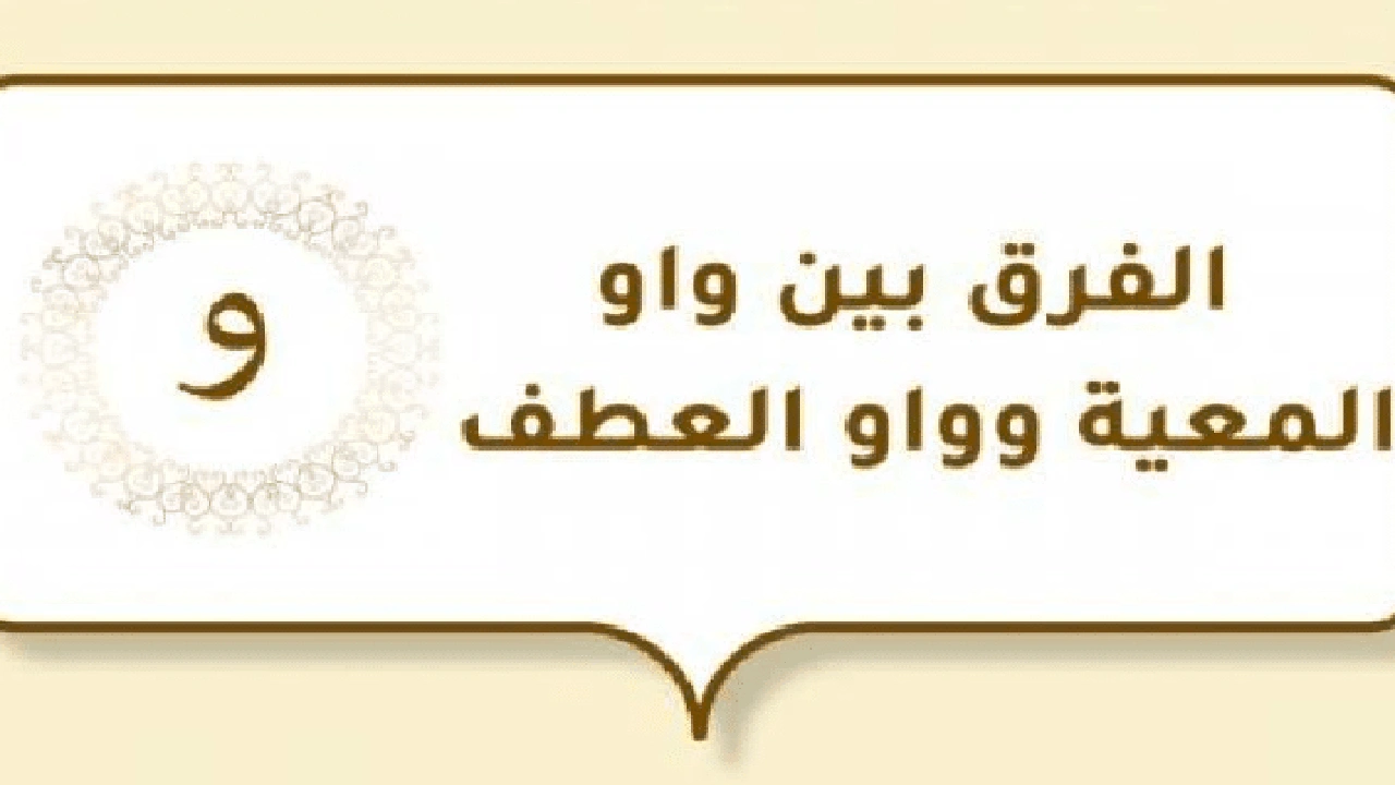 صورة الفرق بين واو المعية وواو العطف