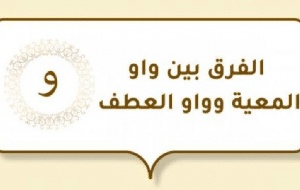 الفرق بين واو المعية وواو العطف