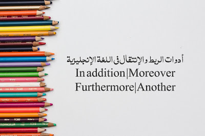 الكلمات الانتقالية