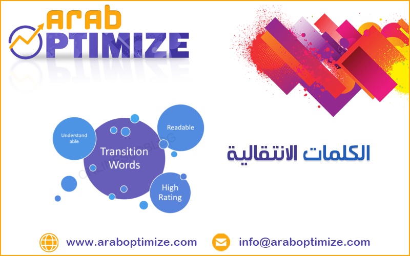 الكلمات الانتقالية
