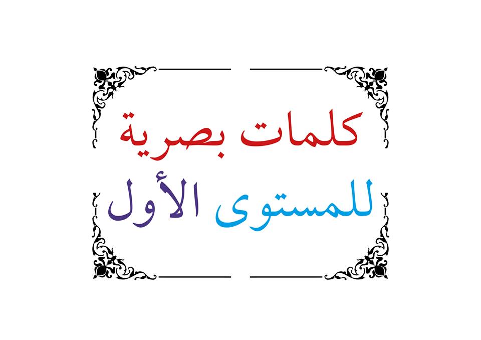 الكلمات البصرية