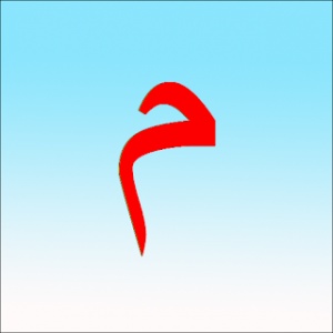 الكلمات التي تنتهي بالميم
