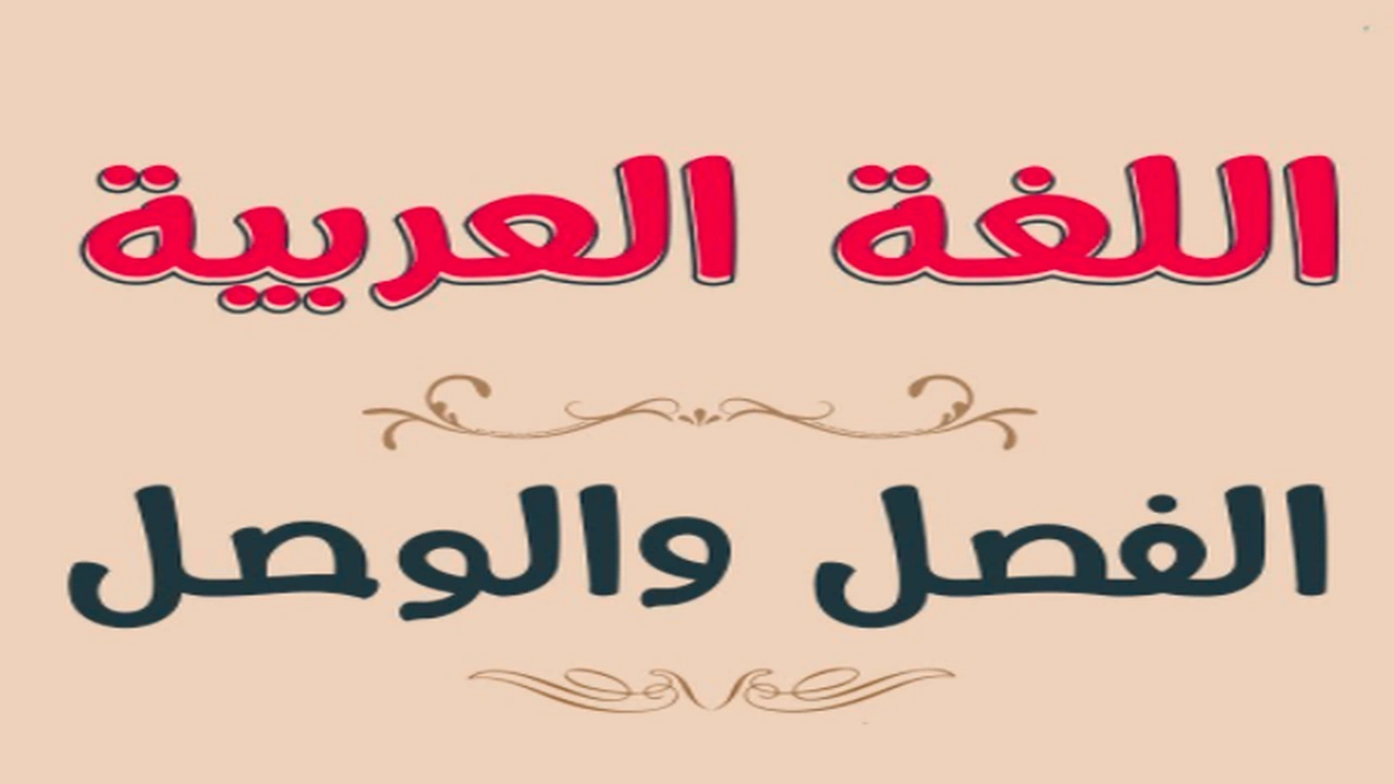 صورة الكلمات التي يجب وصلها